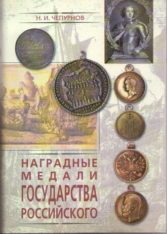 Чепурнов Н. И.