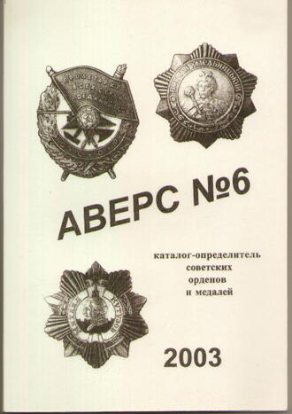 "Аверс № 6"