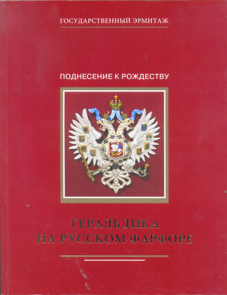 "Геральдика на русском фарфоре"