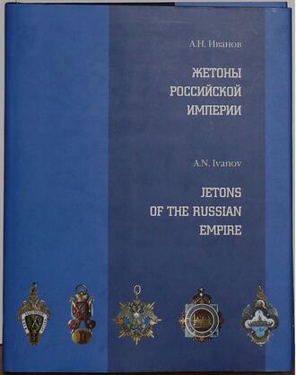 Иванов А. Н.