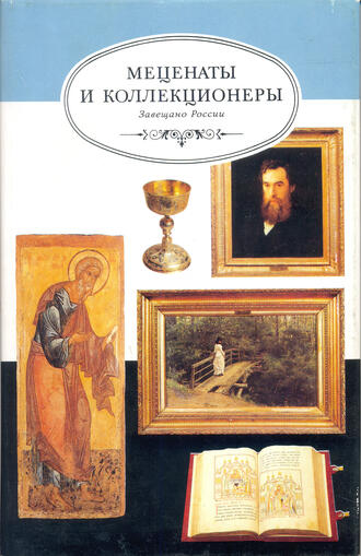"Меценаты и коллекционеры"
