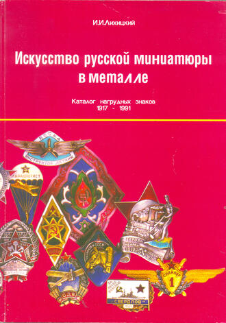Лихицкий И. И.