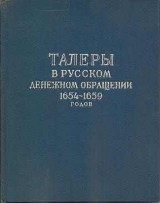 Спасский И. Г.