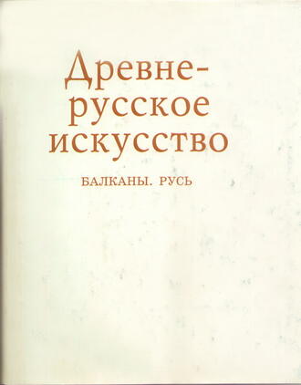 "Древне-русское искусство. Балканы. Русь"