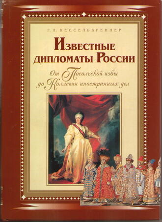 Кессельбреннер Г. Л.