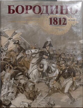 "Бородино. 1812"