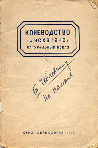 "Коневодство на ВСХВ 1940 г. Натуральный показ"