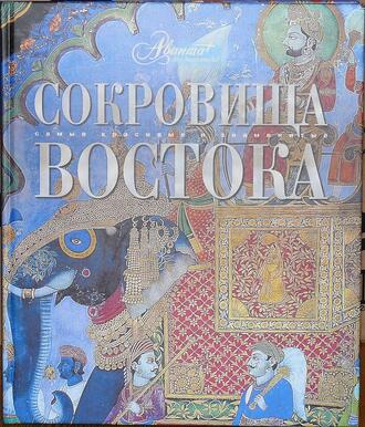 "Сокровища Востока" 