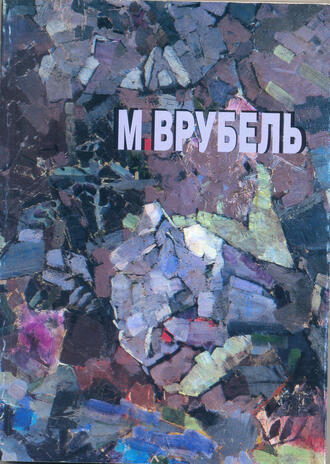 "Михаил Врубель"