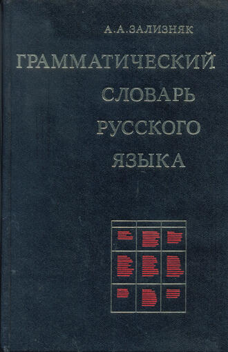 А.А. Зализняк 