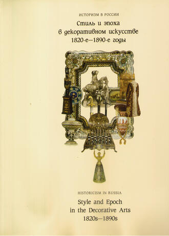"Стиль и эпоха в декоративном искусстве 1820-е - 1890-е годы"