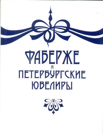 Фаберже Т. Ф., Гордыня А. С., Скурлов В. В.