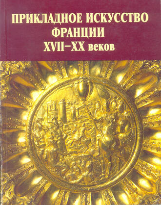"Прикладное искусство Франции XVII - XX веков"