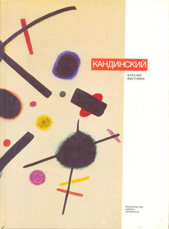 Василий Васильевич Кандинский. 1866-1944.