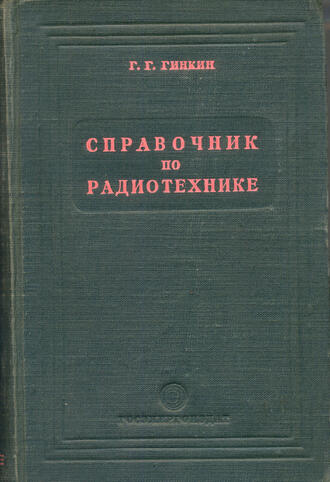 Гинкин Г.Г.