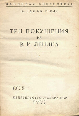 Бонч-Бруевич Вл.