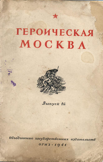 "Героическая Москва"