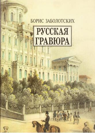 Заболотских Б.В.