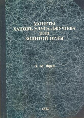 Х.М. Френ 