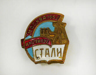 Значок "Институт стали Москва 1957"