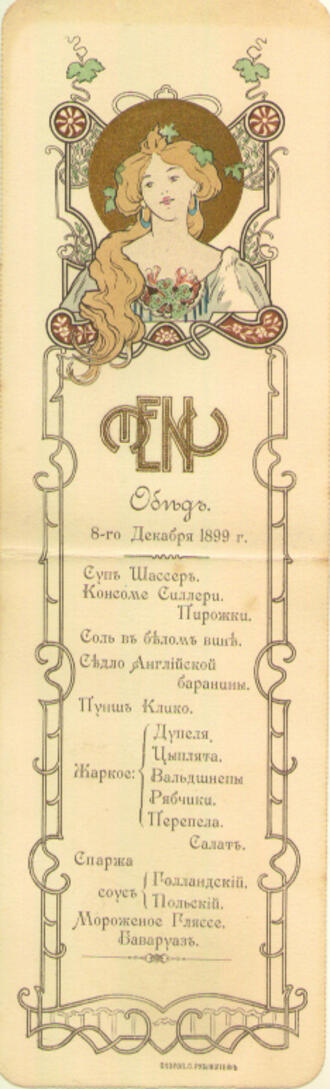Меню обеда 8-го Декабря 1899 г.