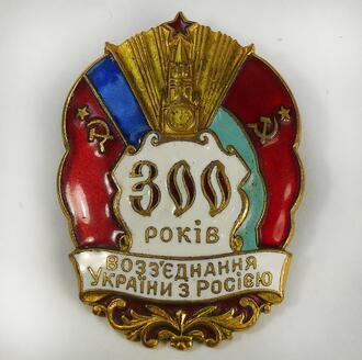 Знак "300 лет воссоединения Украины с Россией"
