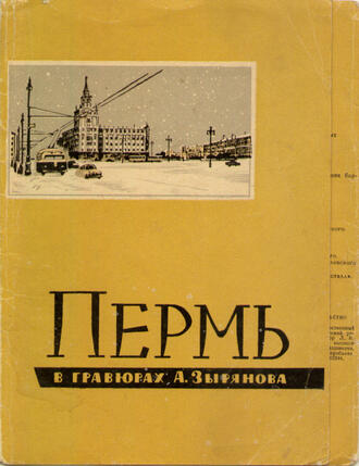 "Пермь в линогравюрах А. П. Зырянова"