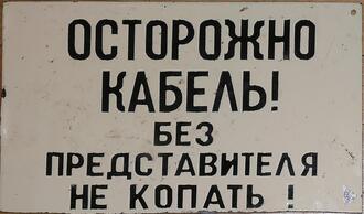 Табличка "Осторожно кабель! ..."