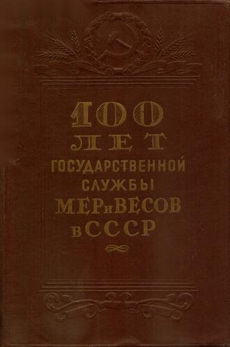 "100 лет Государственной службы мер и весов в СССР"