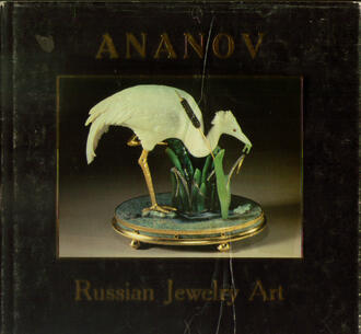 "Ananov. Russian Jewelry Art"