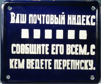Табличка "Ваш почтовый индекс"
