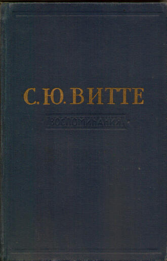 Витте С.Ю.
