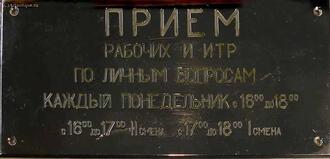 Табличка "Прием рабочих и ИТР"