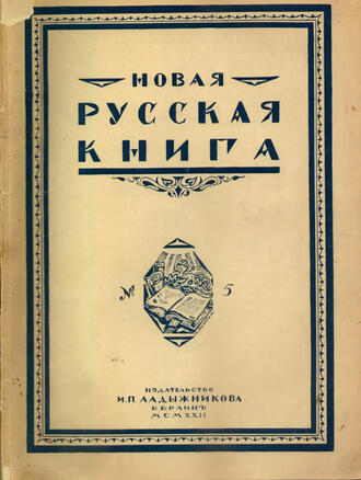 "Новая русская книга"