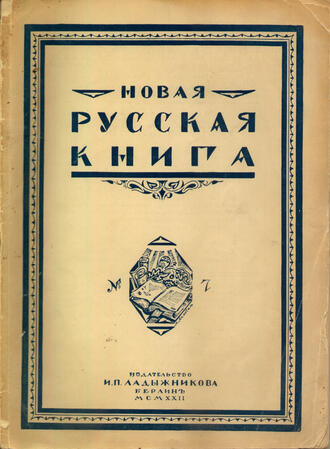 "Новая русская книга"