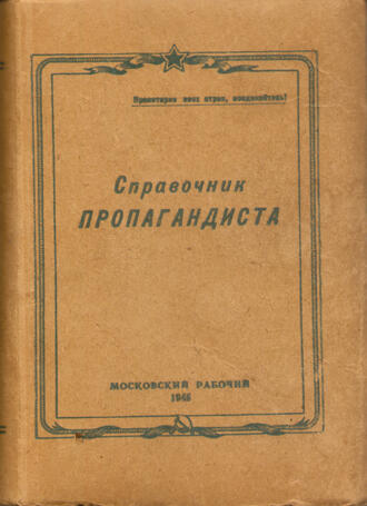 "Справочник пропагандиста на 1946 г."