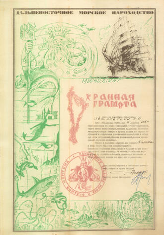  Охранная грамота выдаваемая моряку, который пересекает Экватор