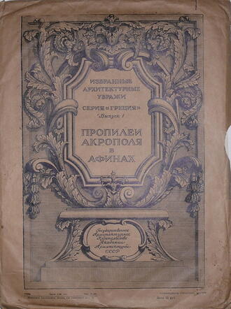 Избранные архитектурные увражи. Серия "Греция". Выпуск 1.