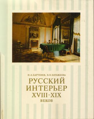 Бартенев И. А. и Батажков В. Н.