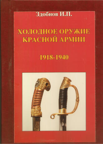 Здобнов И. П.