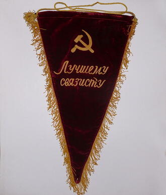 Вымпел "Лучшему связисту"