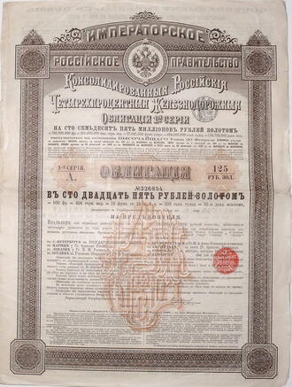Облигация "Четырехпроцентная железнодорожная" 