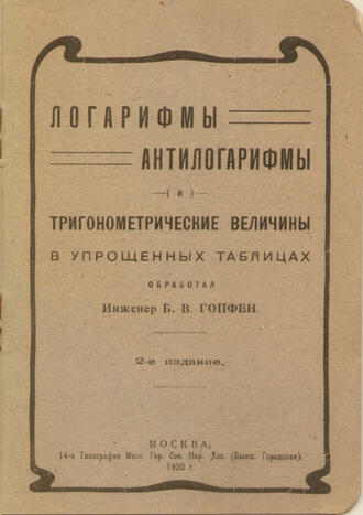 Гопфен Б. В.