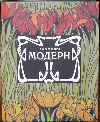 Сарабьянов Д. В.