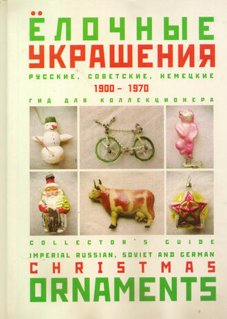 "Ёлочные украшения. 1900-1970"