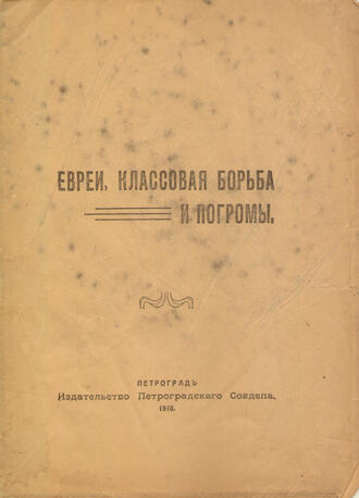 "Евреи, классовая борьба и погромы"