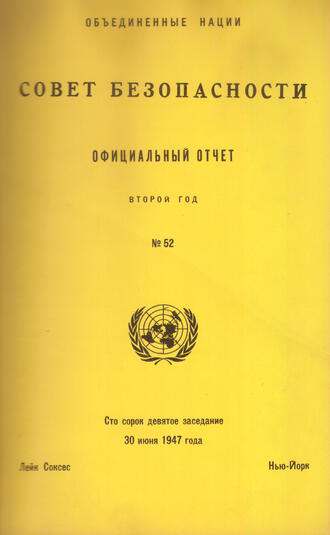 Совет Безопасности 