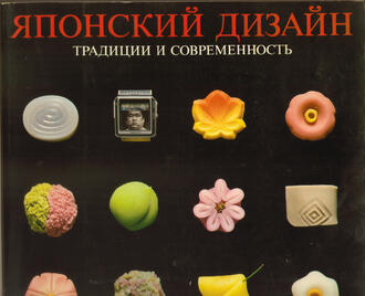 Японский дизайн. Традиция и современность.