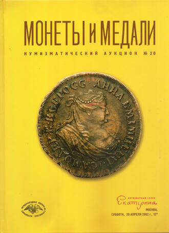 Русские монеты и медали