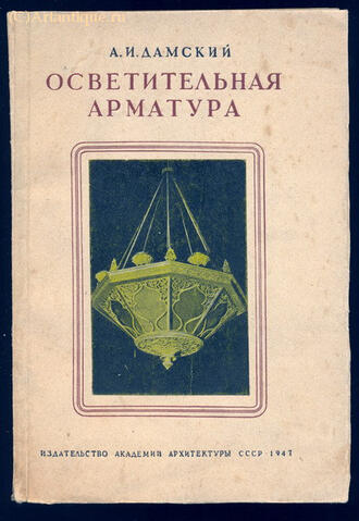 Дамский А.И.